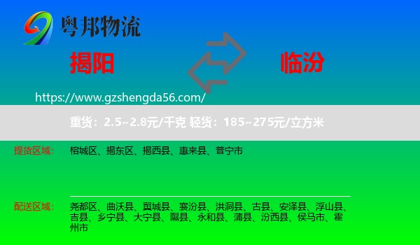 揭阳到临汾物流