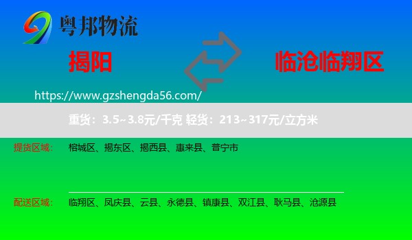揭阳到临翔区物流专线