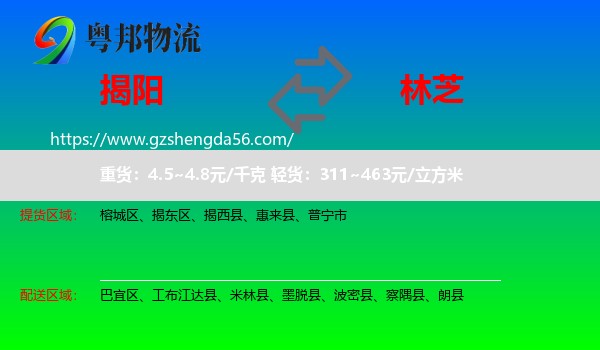 揭阳到林芝物流