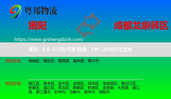 揭阳到龙泉驿区物流专线
