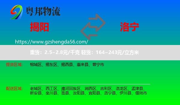 揭阳到洛宁县物流专线