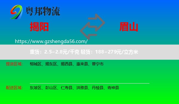 揭阳到眉山物流