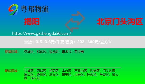 揭阳到门头沟区物流