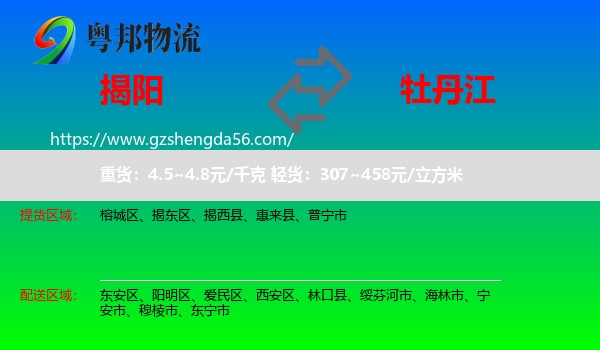 揭阳到牡丹江物流