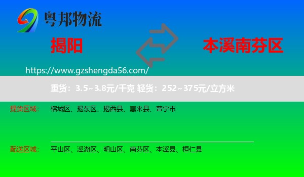 揭阳到南芬区物流专线