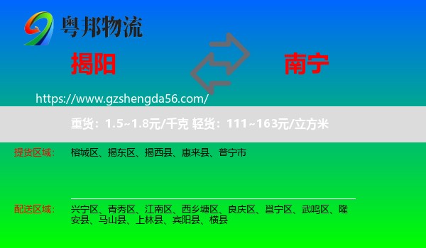 揭阳到南宁专线