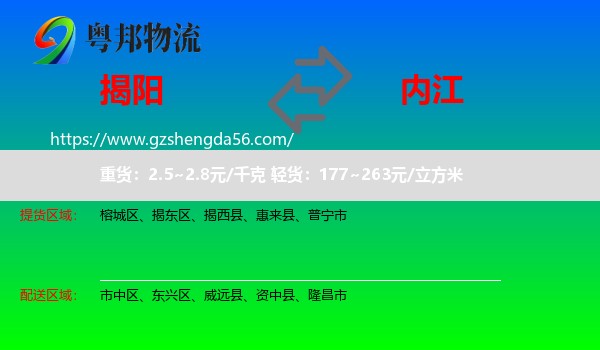 揭阳到内江物流