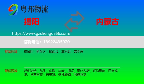 揭阳到内蒙古物流