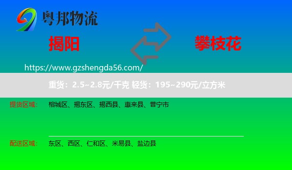 揭阳到攀枝花物流