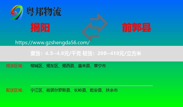 揭阳到前郭尔罗斯县物流专线