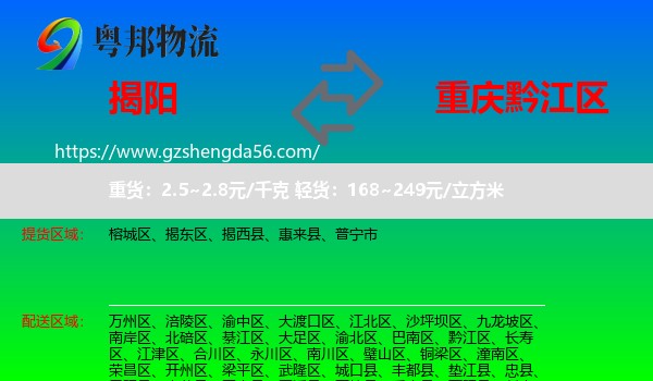 揭阳到黔江区物流