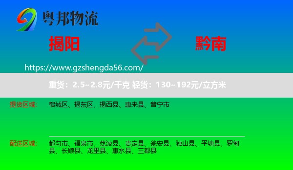 揭阳到黔南物流