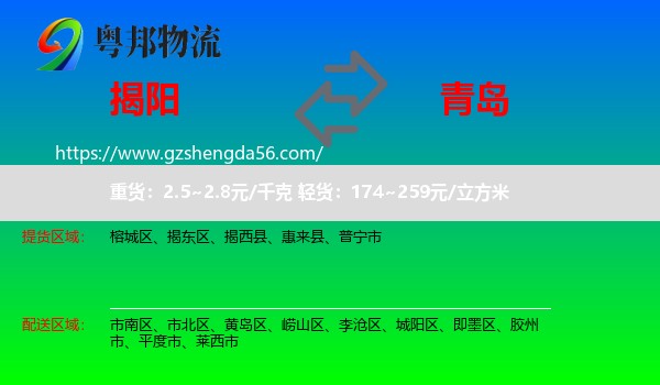 揭阳到青岛物流