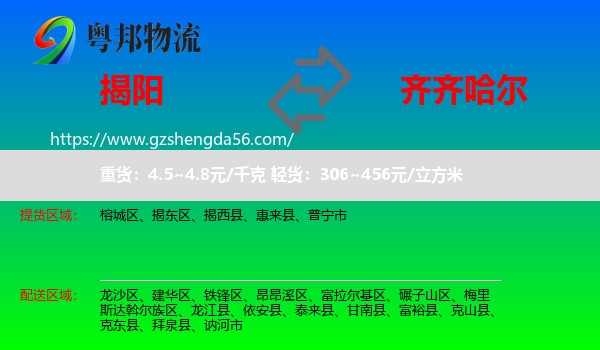 揭阳到齐齐哈尔物流