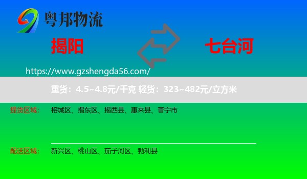 揭阳到七台河物流