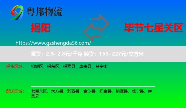 揭阳到七星关区物流专线