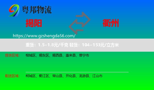 揭阳到衢州物流