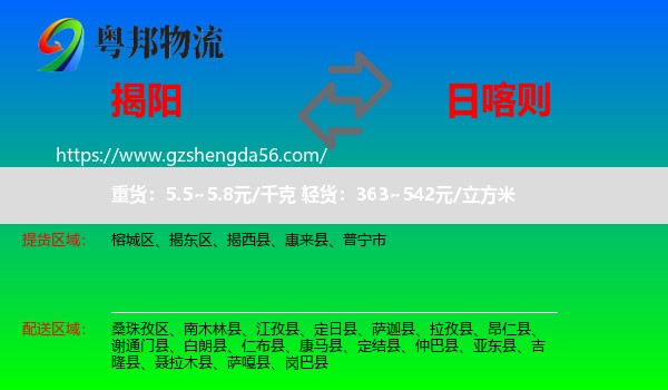 揭阳到日喀则物流