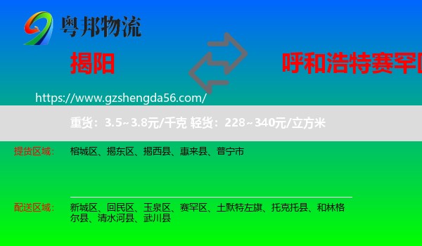 揭阳到赛罕区物流专线