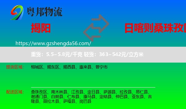 揭阳到桑珠孜区物流专线
