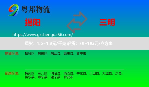 揭阳到三明物流