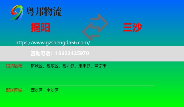 揭阳到三沙物流
