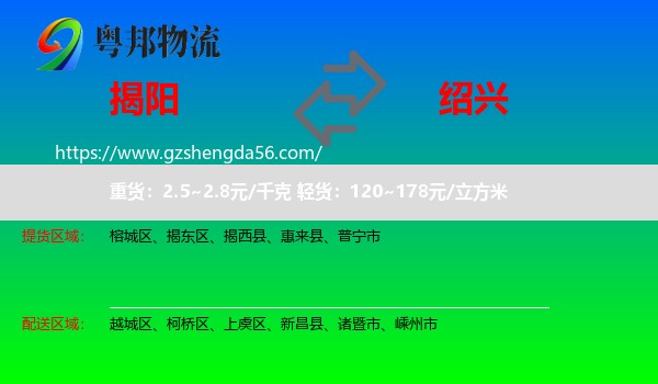 揭阳到绍兴物流