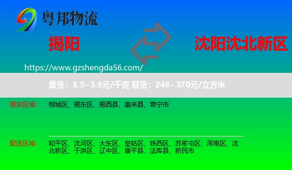 揭阳到沈北新区物流专线