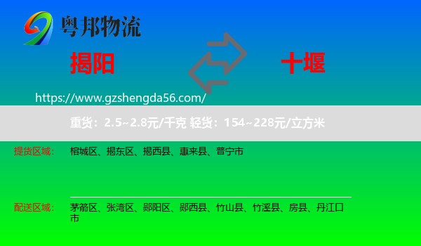 揭阳到十堰物流