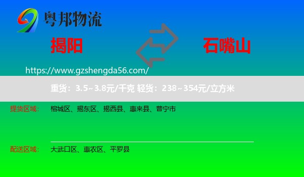 揭阳到石嘴山物流