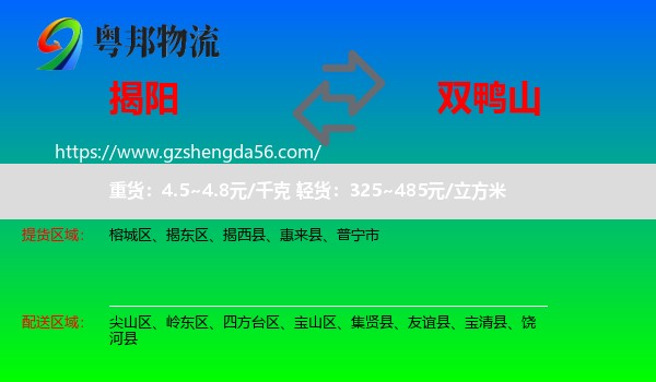 揭阳到双鸭山物流