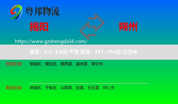揭阳到朔州物流