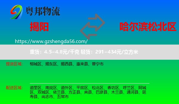 揭阳到松北区物流专线