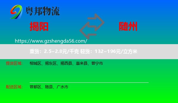 揭阳到随州物流