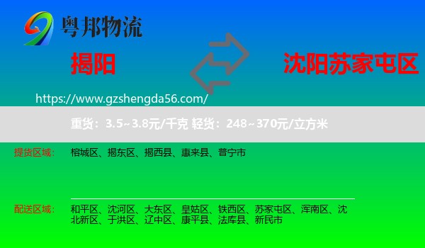 揭阳到苏家屯区物流专线