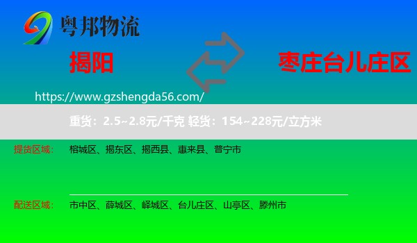 揭阳到台儿庄区物流专线
