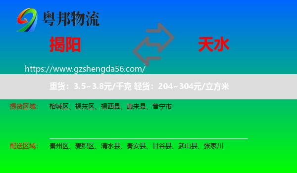 揭阳到天水物流