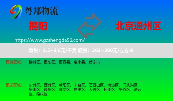 揭阳到通州区物流