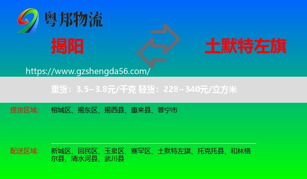 揭阳到土默特左旗物流专线
