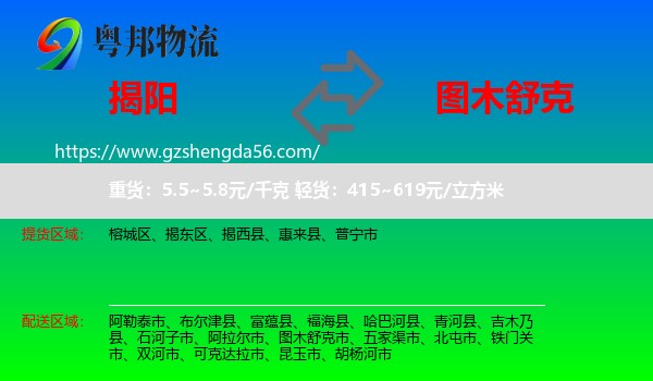 揭阳到图木舒克市物流专线