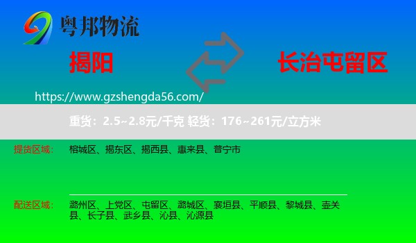 揭阳到屯留区物流专线