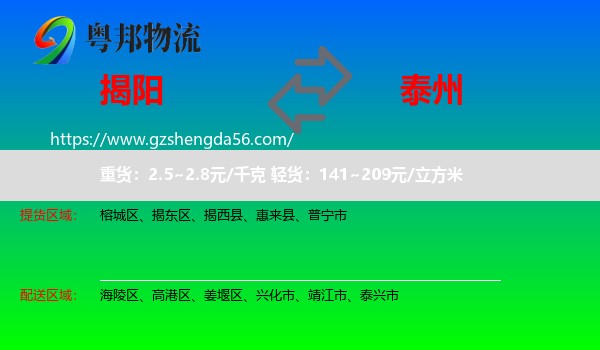 揭阳到泰州物流