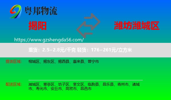 揭阳到潍城区物流专线