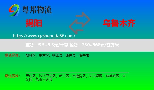 揭阳到乌鲁木齐专线