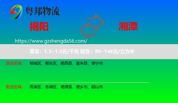 揭阳到湘潭物流