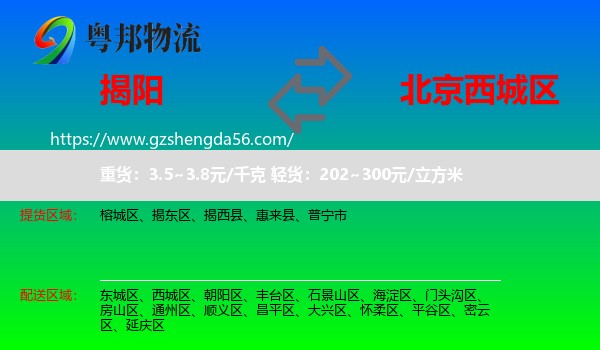 揭阳到西城区物流