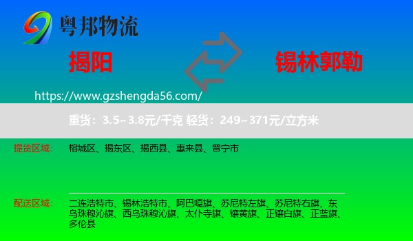 揭阳到锡林郭勒物流