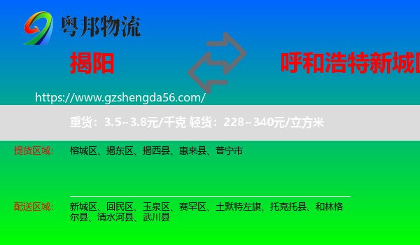 揭阳到新城区物流专线