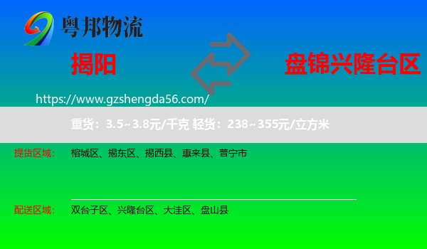 揭阳到兴隆台区物流专线