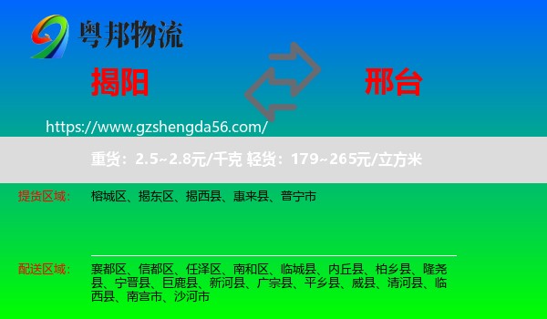 揭阳到邢台物流